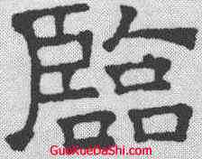 临,文征明 ,書法字典